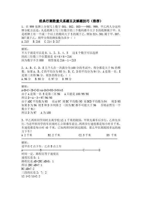 经典行测数量关系题目及解题技巧(推荐)