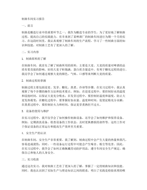 制曲车间实习报告