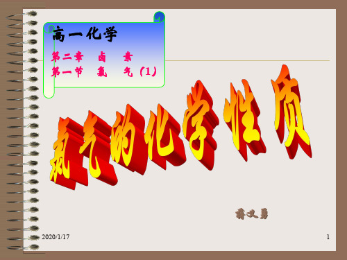 高一化学第二章卤素第一节氯气