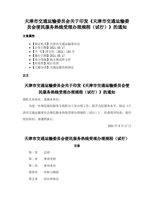 天津市交通运输委员会关于印发《天津市交通运输委员会便民服务热线受理办理规程（试行）》的通知