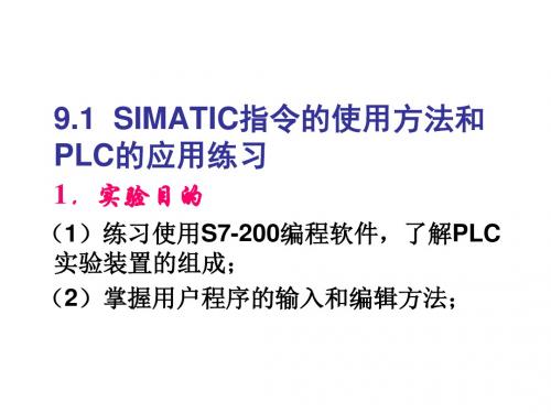 可编程控制器应用教程第9章 PLC实验