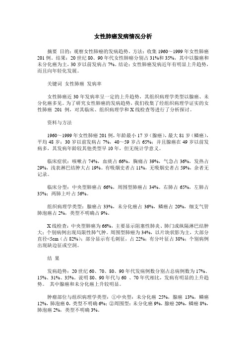 女性肺癌发病情况分析