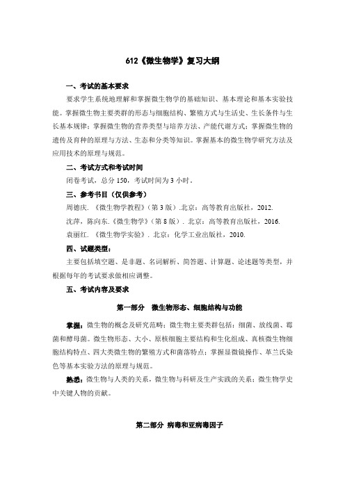 南京工业大学2019年硕士考试大纲612微生物学复习大纲