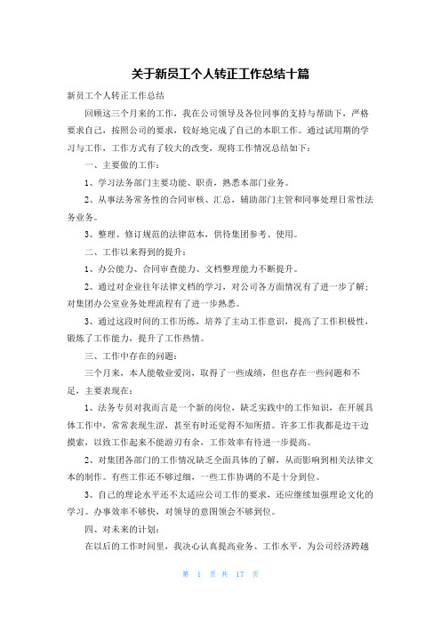 关于新员工个人转正工作总结十篇