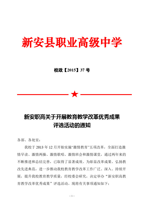 (校政2015年37号文件)关于评选优秀教育教学成果的通知