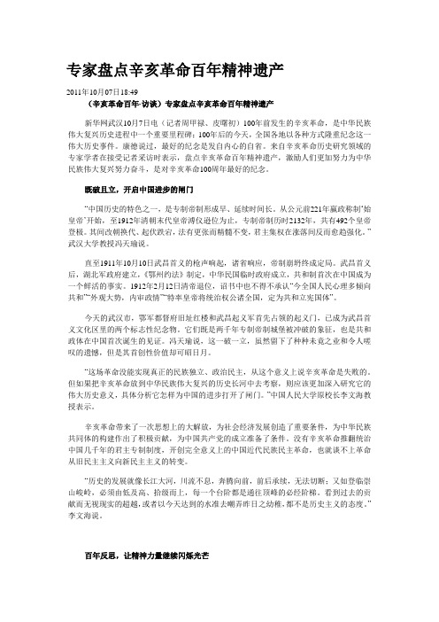 专家盘点辛亥革命百年精神遗产