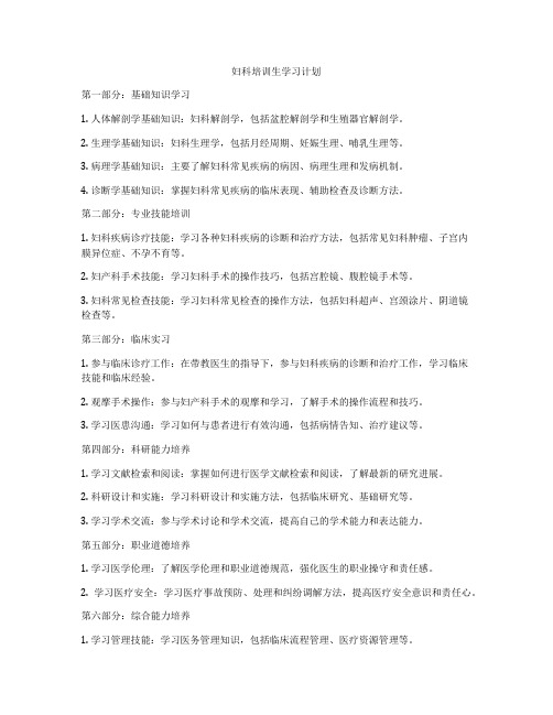 妇科培训生学习计划