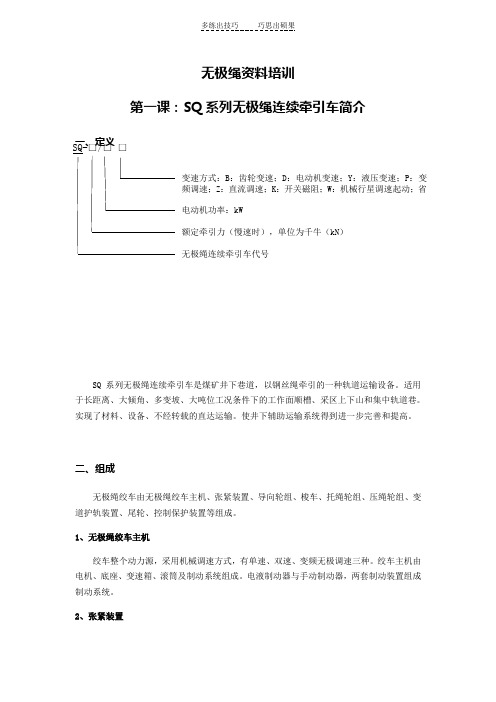 无极绳资料培训第一课SQ系列无极绳连续牵引车简介