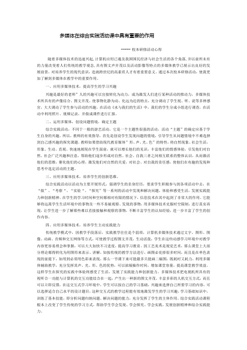 多媒体在综合实践活动课中具有重要的作用——校本研修活动心得