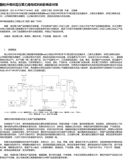 颗粒外观对高压聚乙烯电缆料的影响及对策