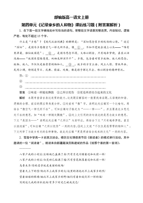 部编版高一语文上册第四单元《记录家乡的人和物》课后练习题(附答案解析)