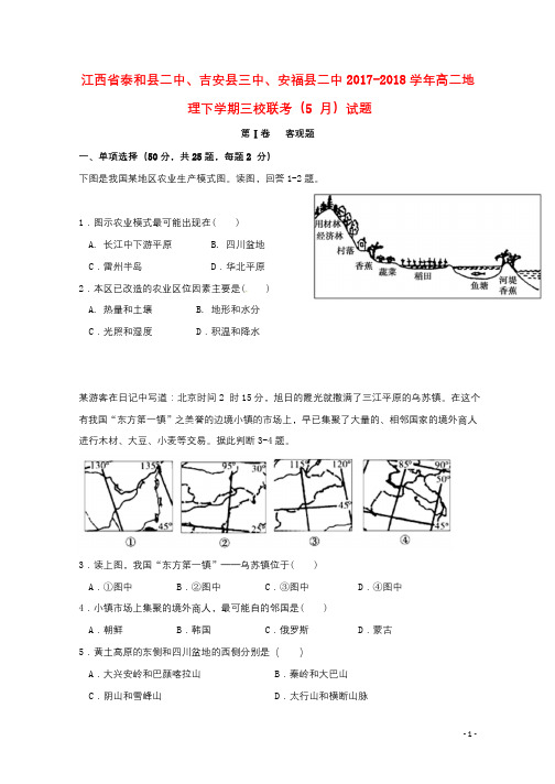 江西省泰和县二中吉安县三中安福县二中2017_2018学年高二地理下学期三校联考5月试题201806