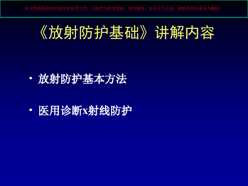 放射防护基础知识培训课件