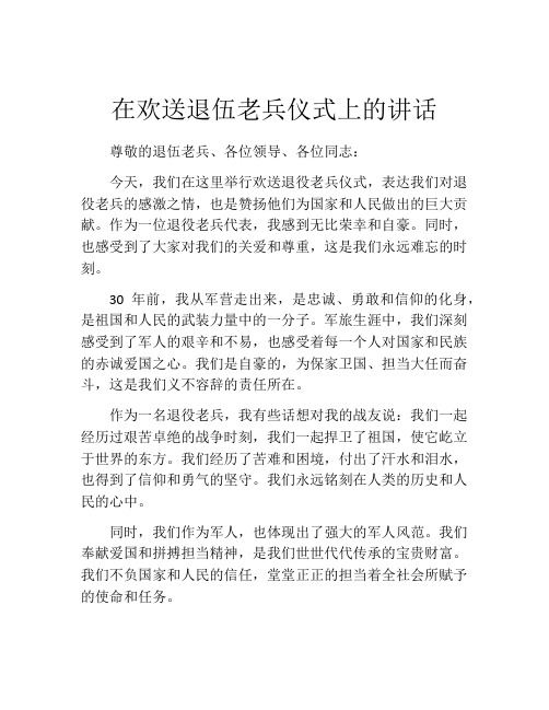 在欢送退伍老兵仪式上的讲话