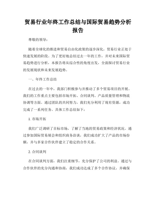 贸易行业年终工作总结与国际贸易趋势分析报告