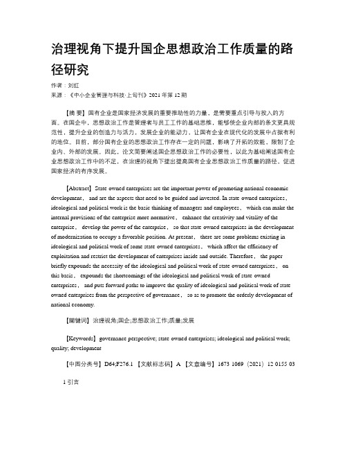 治理视角下提升国企思想政治工作质量的路径研究