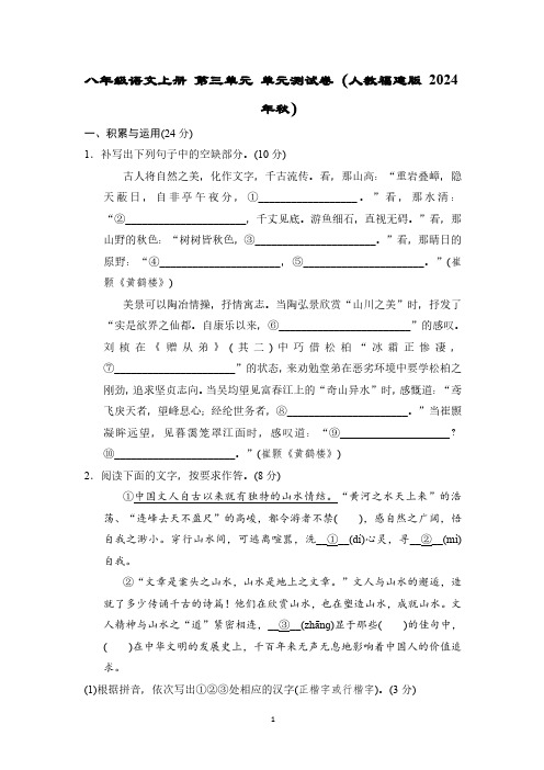 八年级语文上册 第三单元 单元测试卷(人教福建版 2024年秋)