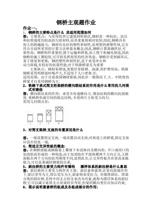 中南大学钢桥作业题库