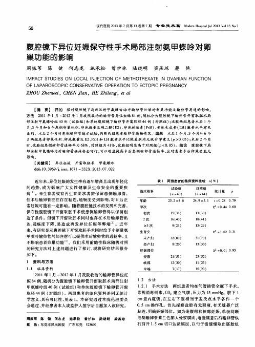 腹腔镜下异位妊娠保守性手术局部注射氨甲蝶呤对卵巢功能的影响