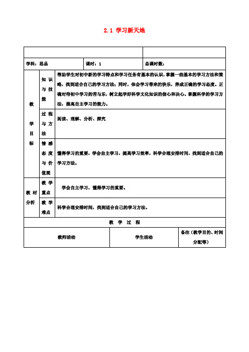 七年级政治上册 2.1 学习新天地教案 新人教版