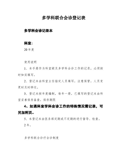 多学科联合会诊登记表