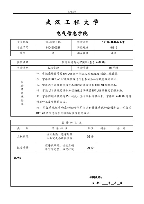 信号分析报告与处理实验报告材料(基于某MATLAB)