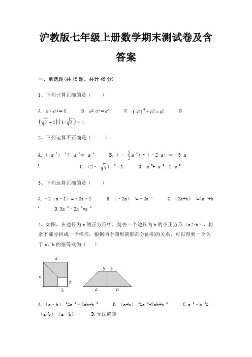 沪教版七年级上册数学期末测试卷及含答案(精炼题)(基础题)