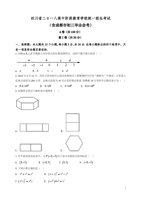 【精品】四川省成都市2018年中考数学试题(含答案).doc