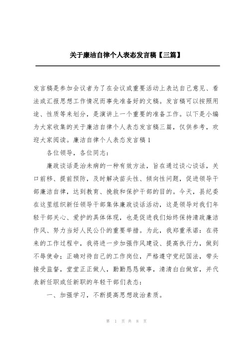 关于廉洁自律个人表态发言稿【三篇】