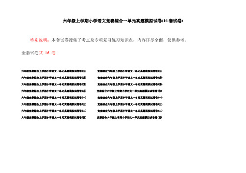 六年级上学期小学语文竞赛综合一单元真题模拟试卷(16套试卷)