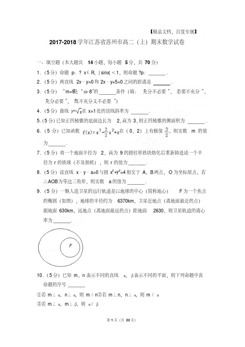 最新题库江苏省苏州市高二第一学期数学期末试卷及解析