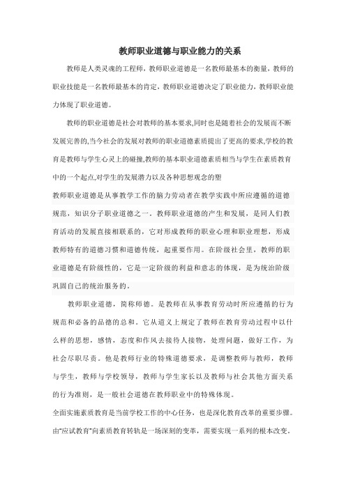 教师职业道德与职业能力的关系