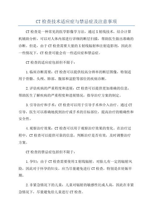 CT检查技术适应症与禁忌症及注意事项