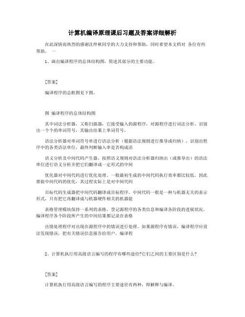 计算机编译原理课后习题及答案详细解析