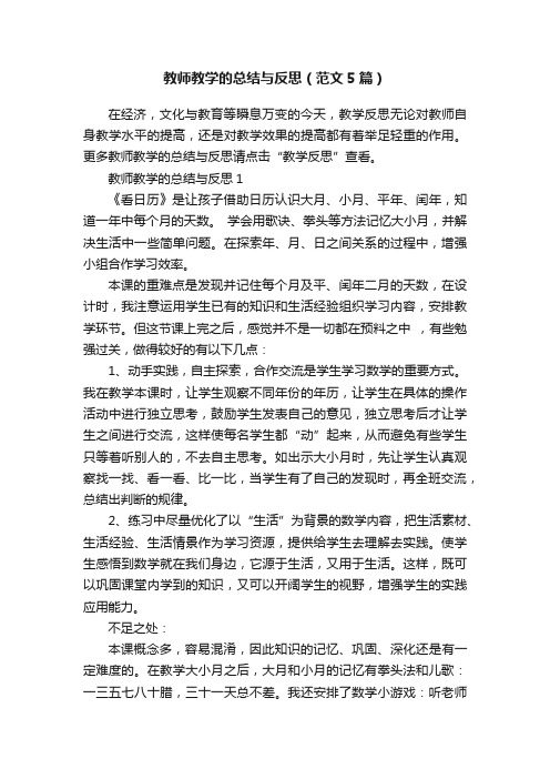 教师教学的总结与反思（范文5篇）