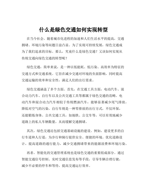 什么是绿色交通如何实现转型