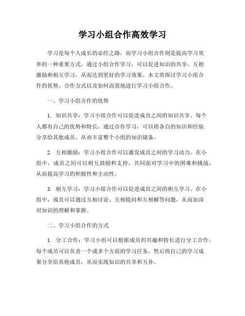 学习小组合作高效学习