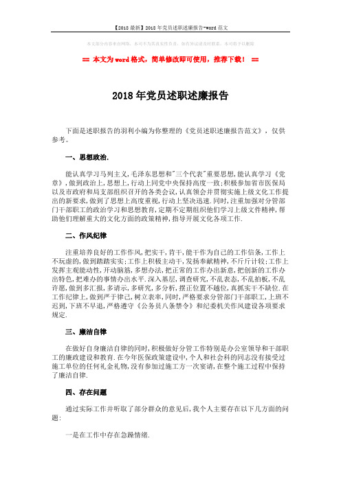 【2018最新】2018年党员述职述廉报告-word范文 (2页)