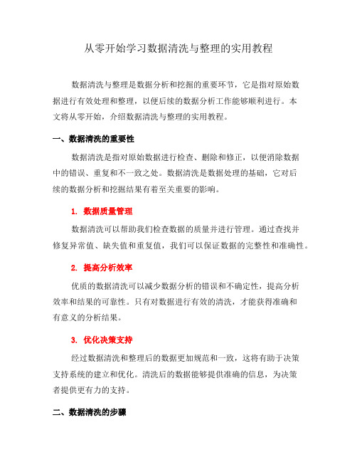 从零开始学习数据清洗与整理的实用教程(十)