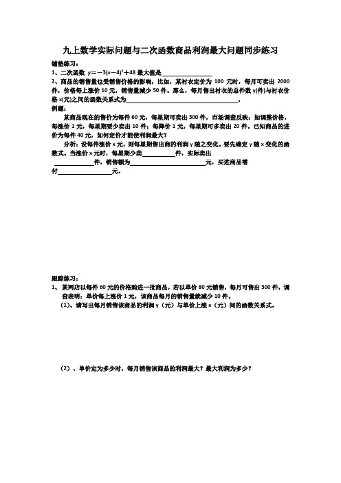 九上数学实际问题与二次函数商品利润最大问题同步练习