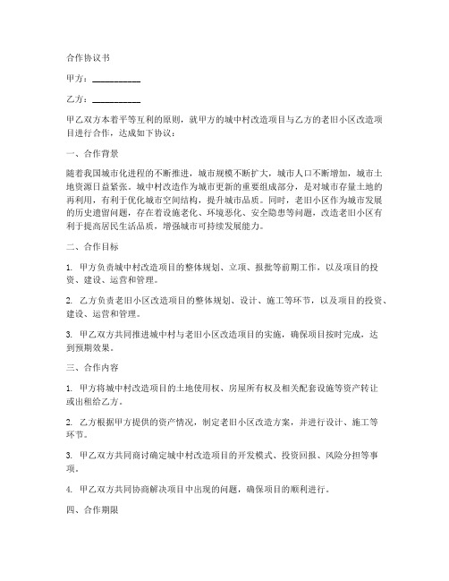 城中村与小区改造合作协议书