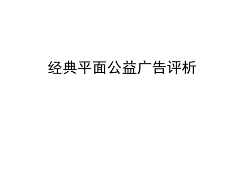 经典平面公益广告PPT课件