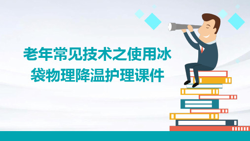 老年常见技术之使用冰袋物理降温护理课件