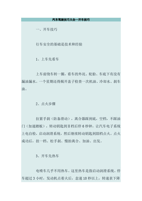 汽车驾驶技巧大全