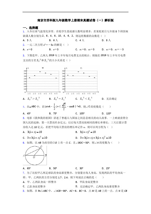 南京市苏科版九年级数学上册期末真题试卷(一)解析版