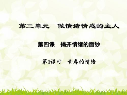 新版人教版七年级道德与法治下册第四课 揭开情绪的面纱  第1课时 青春的情绪公开课课件