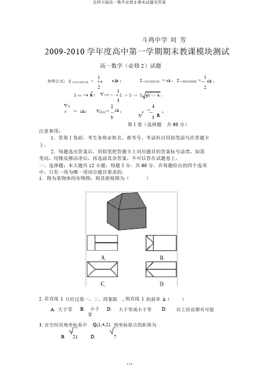 北师大版高一数学必修2期末试题及答案