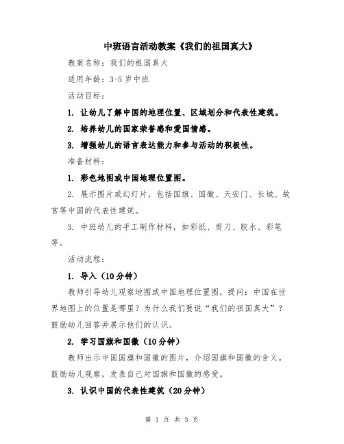 中班语言活动教案《我们的祖国真大》