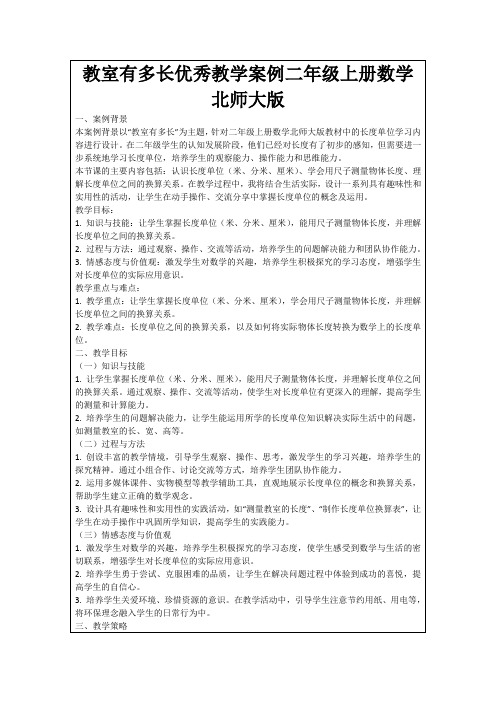 教室有多长优秀教学案例二年级上册数学北师大版