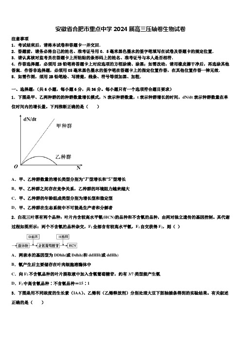 安徽省合肥市重点中学2024届高三压轴卷生物试卷含解析